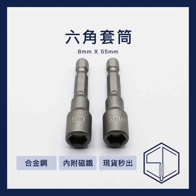 [SC] 套筒 工廠直營 台灣現貨 六角套筒 適合7.5、8、11mm六角頭 電鑽工具 套筒  鑽尾螺絲 合金鋼 1隻