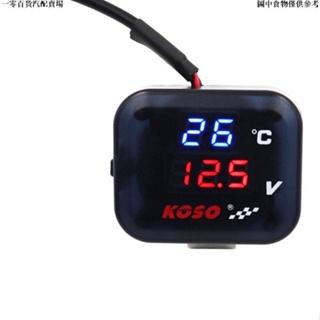 💞機車好物💞機車配件KOSO電壓表溫度表USB三合一電動車手機充電器12V改裝