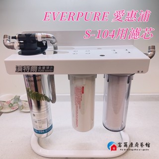 【富爾康】愛惠普S-104淨水器濾芯 5微米pp濾芯 樹脂濾芯第三道濾芯