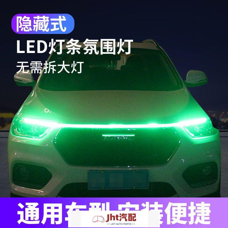 Jht適用於汽車用品 日間行車燈 LED日行燈 汽車改裝 裝飾 軟燈條 氛圍燈 超亮導光條 車燈 改裝 汽車燈 日行燈
