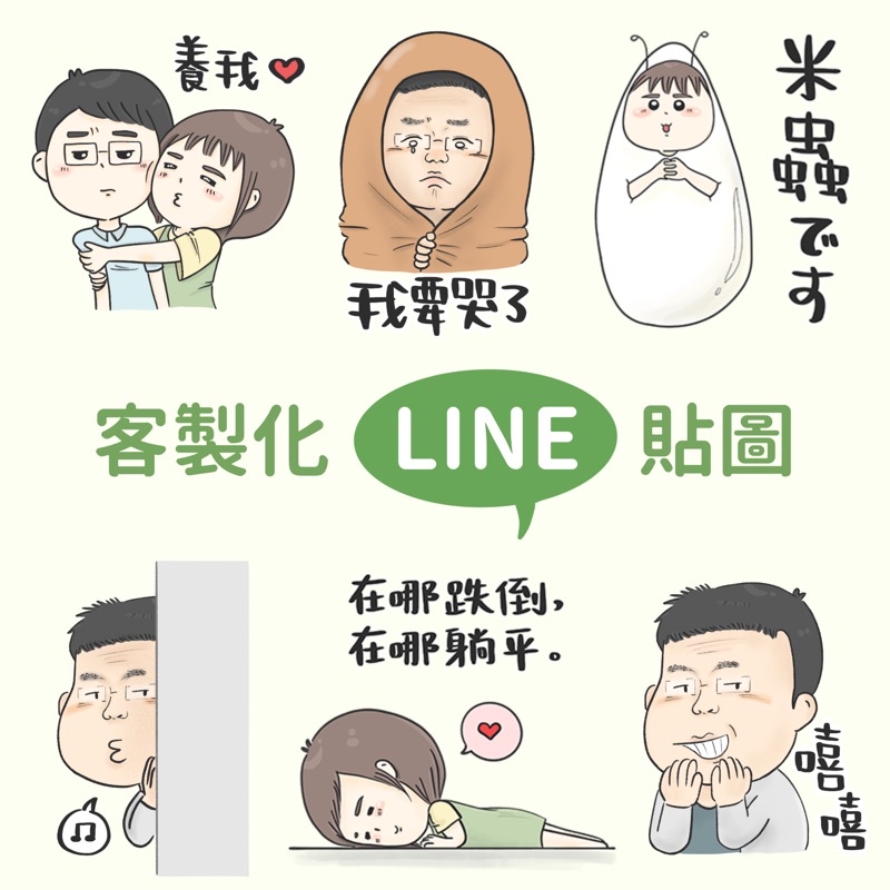 客製化LINE貼圖｜手繪貼圖|手繪頭像