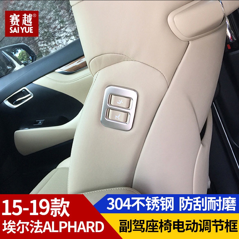 TOYOTA ALPHARD 埃爾法 ALPHARD/VELLFIRE副駕座椅電動調節飾框阿爾法改裝