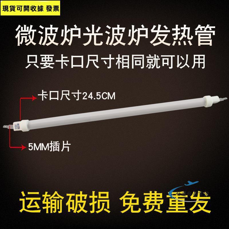 【實惠】熱賣格蘭仕美的微波爐發熱石英管110V 500W光波管加熱燈管微波爐配件/好運來