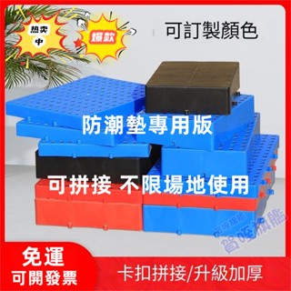 免運 臺灣出貨 託盤 塑膠墊板倉庫防潮板超市拼接卡板倉儲網格棧板貨物塑膠地墊平板託 可貨到付款