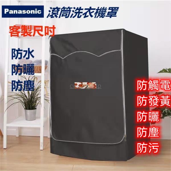 松下Panasonic洗衣機罩 國際牌 NA-V140HW NA-V160HW 洗衣機防塵套 洗衣機套 防曬套 客制尺寸
