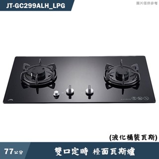 喜特麗【JT-GC299ALH LPG】77cm雙口定時 檯面瓦斯爐(黑)-桶裝瓦斯(含標準安裝)