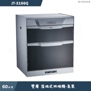 喜特麗【JT-3166Q】60cm雙層 落地式烘碗機-臭氧(含標準安裝)