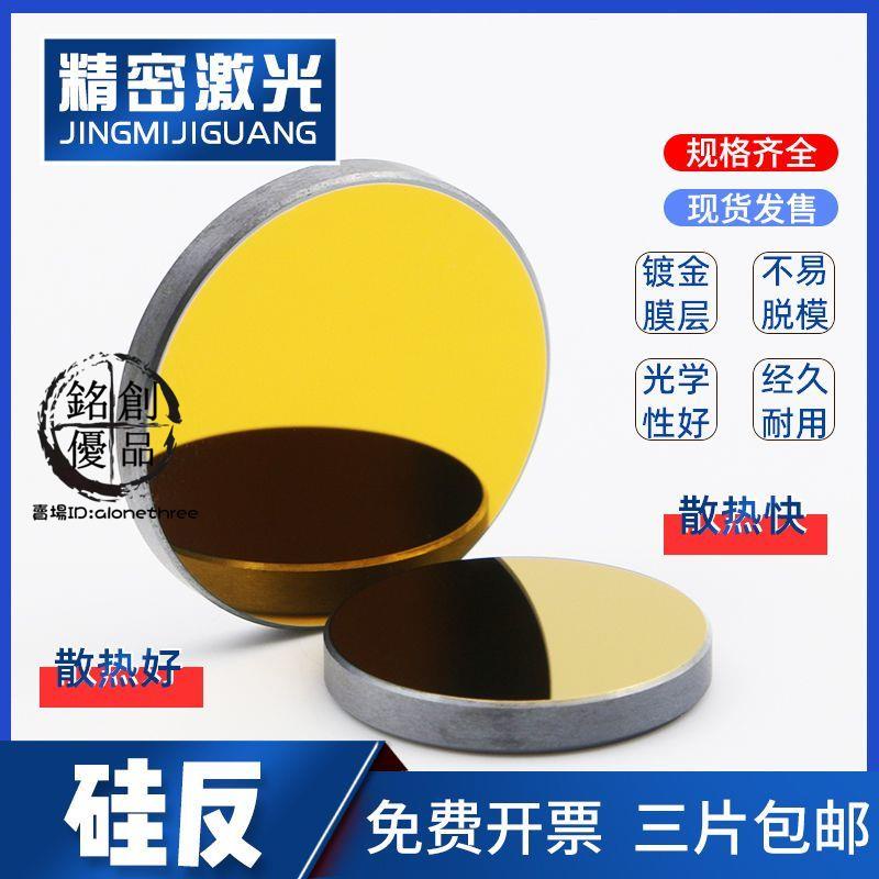 台灣發貨/CO2硅反射鏡片20/25/30精密雷射反光鏡折射鏡標雕刻切割機配件/免運/熱賣