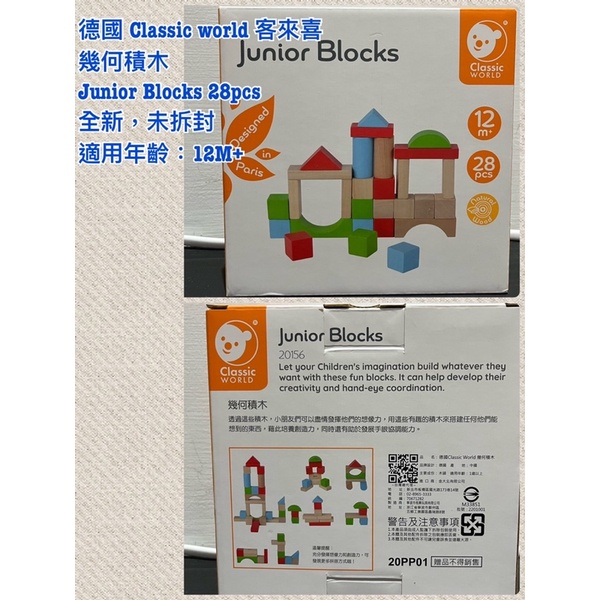 【全新】巧連智 巧虎 德國 Classic world 客來喜 幾何積木 Junior Blocks 28pcs 全新