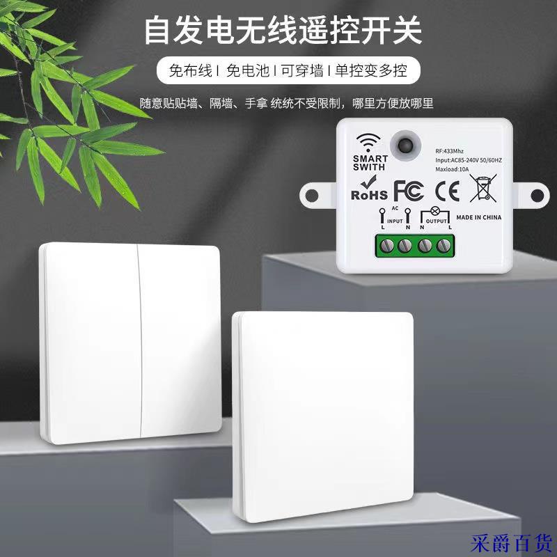 【采爵】自發電無線開關家用110V通斷器遙控開關不用電池隨意貼電燈開關可防水