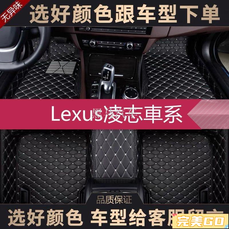 完美Go◆Lexus凌志腳踏墊NX ES RX UX IS CT LS GS LX全大包圍汽車原廠腳墊 專車專用 腳