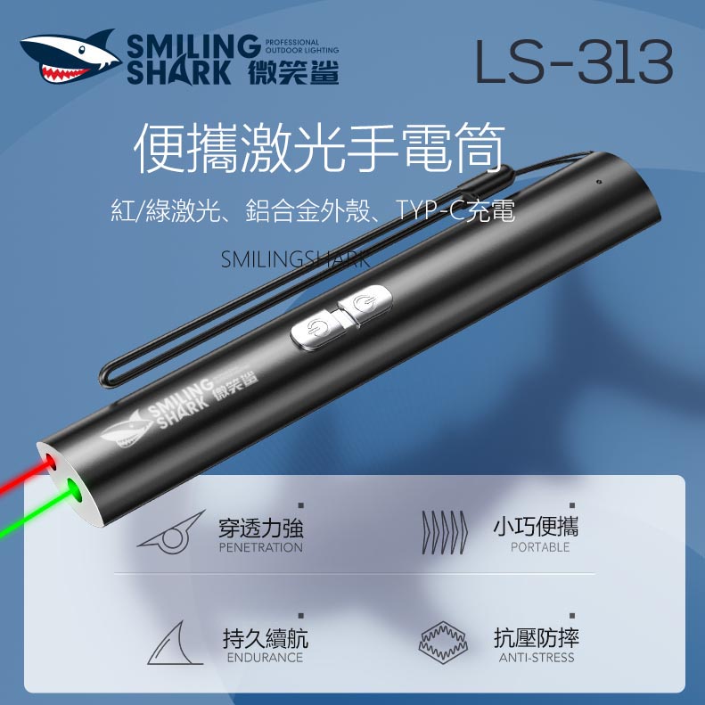 【微笑鯊】LS-313現貨 便攜雷射筆 激光筆 紅色雷射筆 綠光雷射筆 laser Type-C