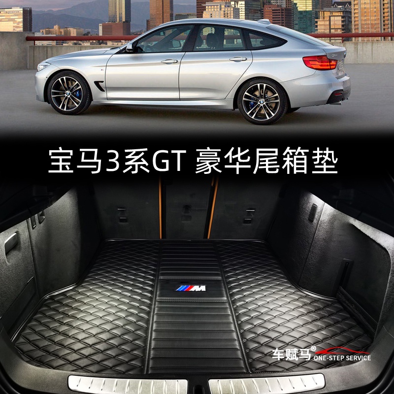 BMW 寶馬 3gt后備箱墊3系GT320i專用gt330i內飾改裝防水尾箱墊