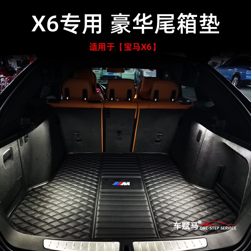 10-2021款BMW 寶馬 X6專用豪華防水后備箱墊X6M改裝原廠專用尾箱墊墊子