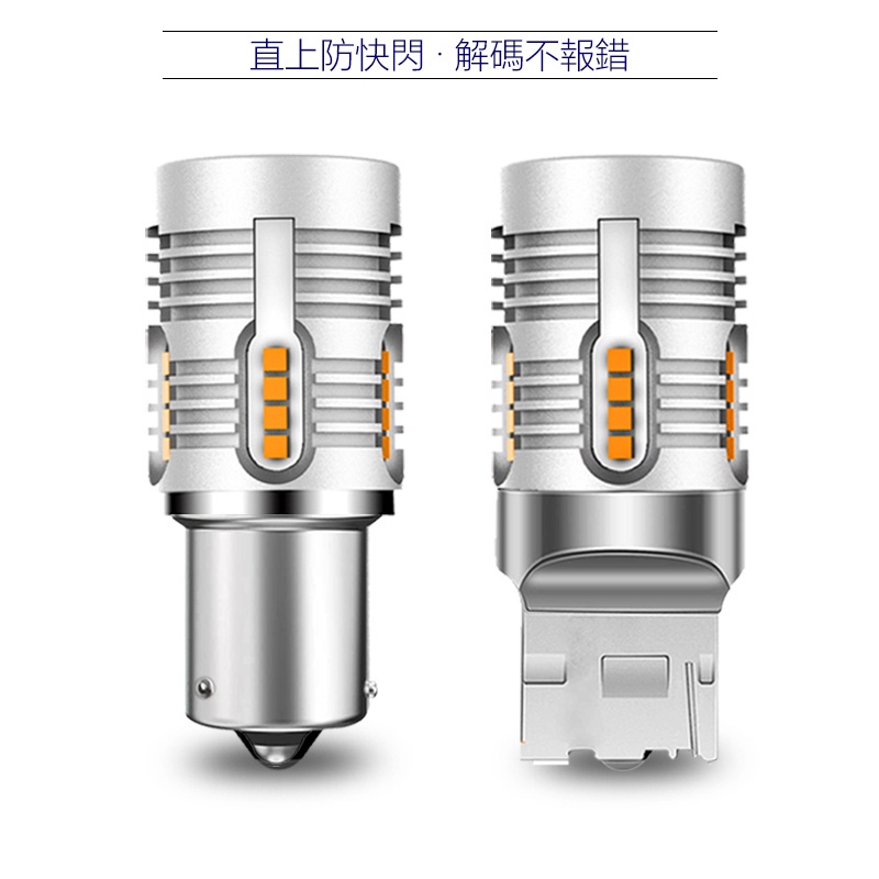 【PW】解碼防快閃 汽車LED方向燈 直上 T15 T20 1156斜腳 平腳 單芯 黃光 雙閃方向燈