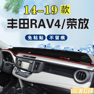 完美Go◆豐田 RAV4 避光墊 14 15 16 17 18 19款豐田RAV4/榮放避光墊防滑墊遮陽墊車前隔熱墊