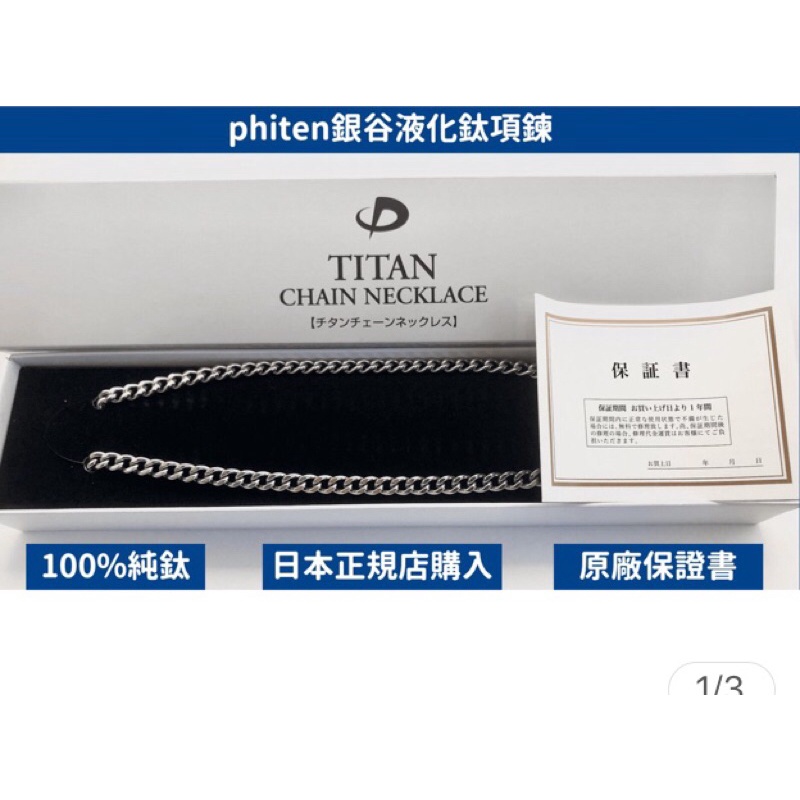 【Phiten銀谷項鍊60cm】日本原裝進口 || Phiten銀谷鈦金屬項鍊(純鈦) 銀谷TITAN健康項鍊