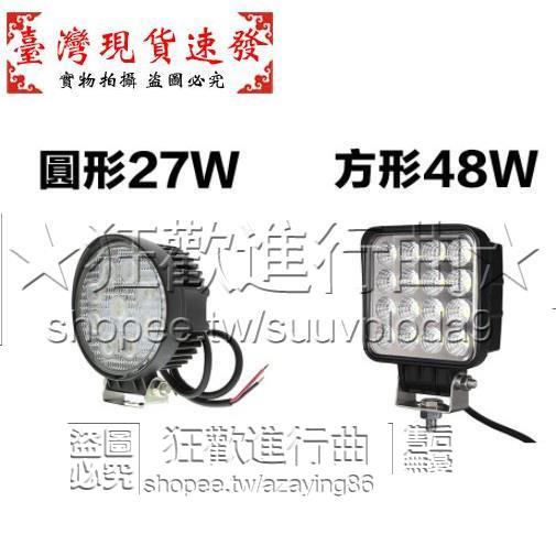 【免運】【】超亮度圓形LED工作燈27W越野車 農用車工程機械探照燈9燈日行燈車頭應眼牛眼汽車日行燈 高質量