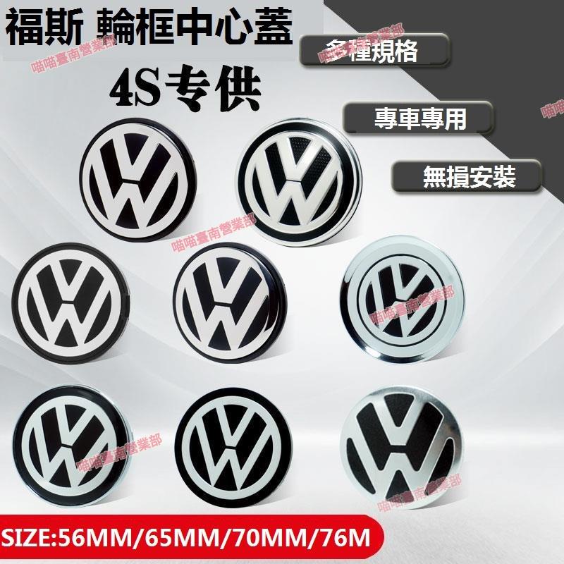 花蓮出貨♕VW福斯輪框中心蓋標誌Tiguan Passat CC Golf Polo Lavida車輪標 輪圈蓋 輪胎蓋