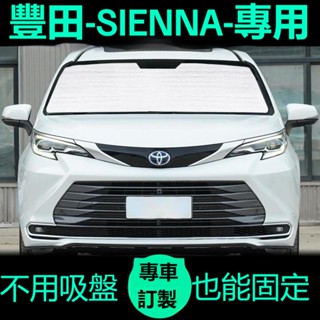 豐田Sienna專用遮陽簾汽車防曬隔熱遮陽擋車窗窗簾前擋風玻璃遮陽板