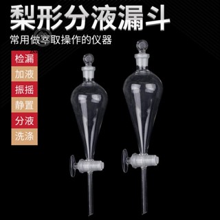 🥇72H發貨🥇實驗室梨形分液漏斗球形分液漏斗60ml/125ml/250ml毫升錐形滴液漏斗萃取玻璃儀器化學實驗器材長