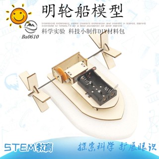 🥇72H發貨🥇科技手工小製作DIY明輪船材料包 科學科普課益智拼裝模型