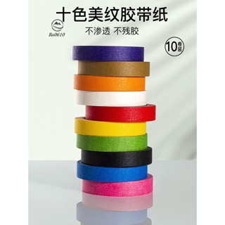🥇72H發貨🥇彩色膠帶兒童早教貼紙寶寶撕美紋紙墻面無痕分色地標線不幹膠美縫紙噴漆遮蔽紅黑藍色手工diy裝飾美術生專用