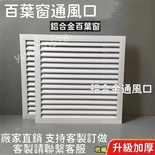 鋁合金百葉窗 通風口 鋁合金 浴室門百葉窗 百葉防水 通風百葉 百葉窗 室內暖氣罩 中央空調出風口 戶外防雨百葉 可定製