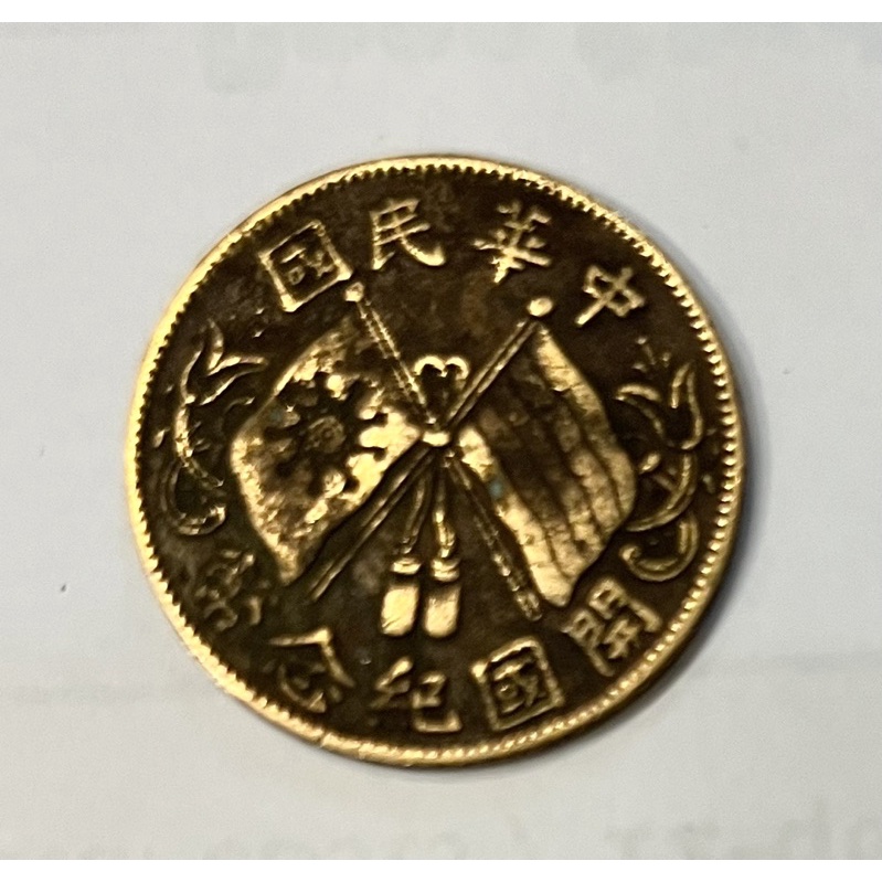 中華民國開國紀念幣十文銅幣品相佳絕版稀少no14，阿紅2珍藏的錢幣大出清