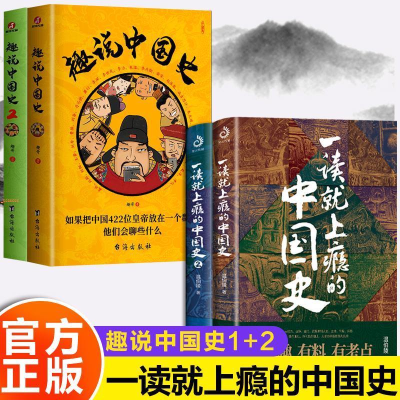 全4冊一讀就上癮的中國史1+2趣說中國史1+2爆笑有趣歷史知識書籍 全新書籍