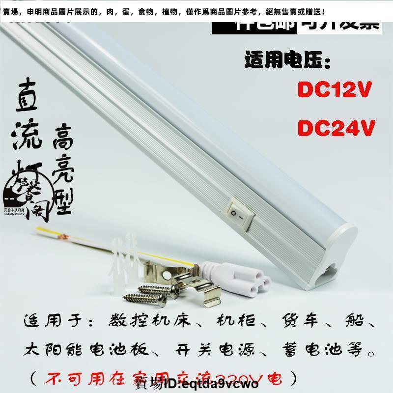 台灣免運#12V24V 20W超亮直流日光燈貨車船用T5led燈管機柜數控機床 帶開關3030