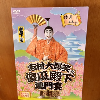 💽志村健 志村大爆笑之傻瓜殿下鴻門宴 睦月之卷下【全新商品 二手價】