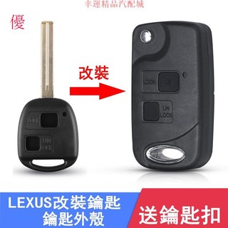 LEXUS折疊鑰匙殼 RX350 IS200 GS300 ES300 RX300 RX330 ES330 出清