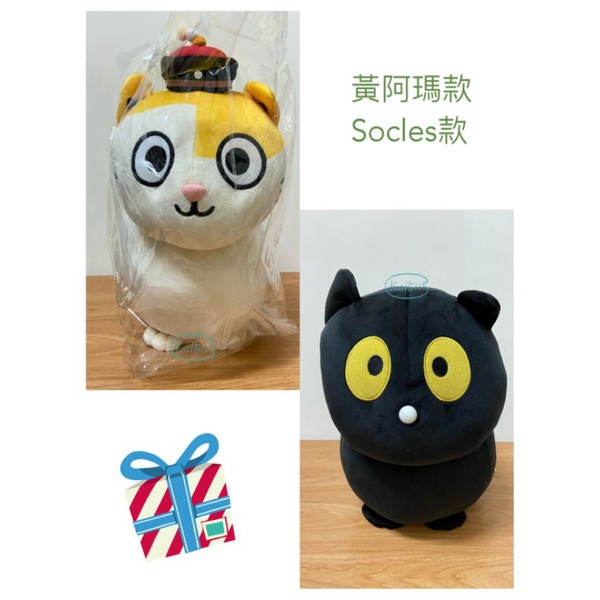 黃阿瑪的後宮生活 正版 Q肥款 Socles 黃阿瑪 A-ma 30公分 娃娃 玩偶 黑貓 貓咪 可愛 搜可史 皇阿瑪