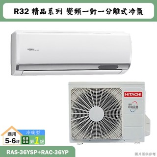 HITACHI 日立【RAS-36YSP/RAC-36YP】R32變頻冷暖一對一分離式冷氣(含標準安裝)