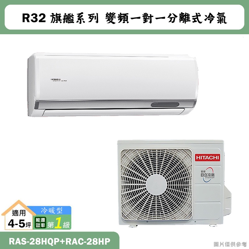 HITACHI 日立【RAS-28HQP/RAC-28HP】R32變頻冷暖一對一分離式冷氣(含標準安裝)