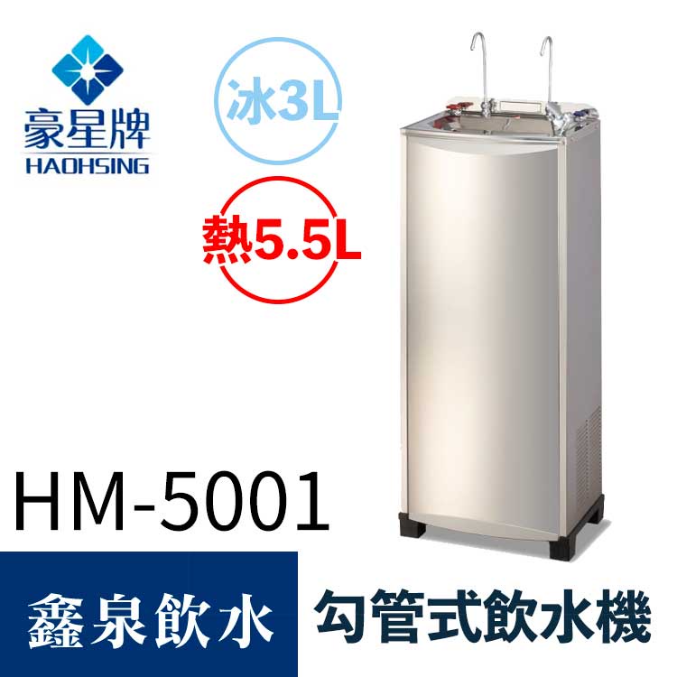 【歡迎聊聊驚喜價】豪星牌HM-5001勾管式飲水機【送基本安裝】| 鑫泉飲水