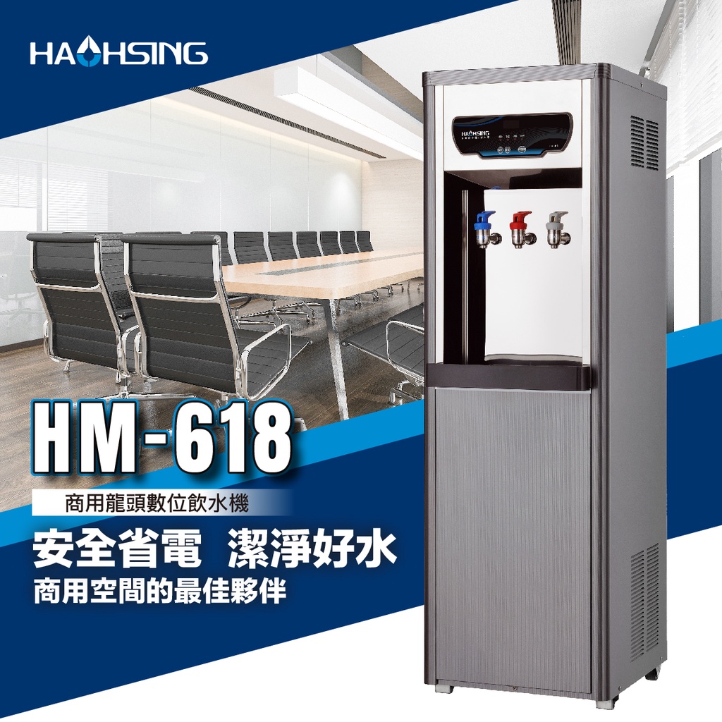 【歡迎聊聊驚喜價】豪星牌HM-6188數位熱交換飲水機【送基本安裝】| 鑫泉飲水