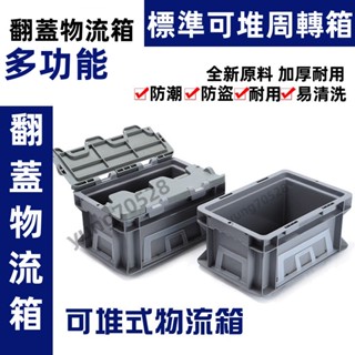 【工廠直銷】加厚標準可堆式物流周轉箱 儲物箱 帶蓋塑膠盒 汽車配件箱 收納箱 零件盒 塑膠箱 帶蓋周轉箱 收納盒 盒子