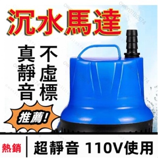 台灣公司免運⚡110V沉水馬達 抽水機 潛水泵 抽水泵 低吸泵 超靜音35w 45w 115w大流量 潛水泵 抽水馬達
