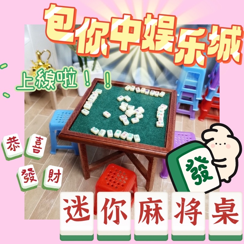 💋J.C store💋 超迷你麻將 超可愛 擺飾 迷你 小物 盒玩 抽獎 轉蛋 盲盒 扭蛋 食玩 仿真 公仔 食物
