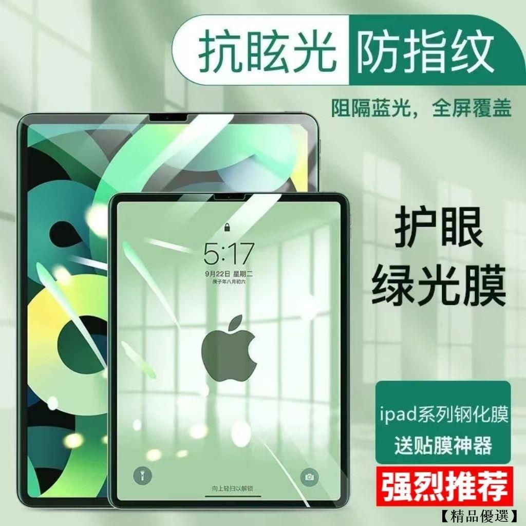 【精品優選】ipad鋼化膜護眼綠光膜ipad8/6/5代貼膜Air4/2高清膜10.2寸防藍光