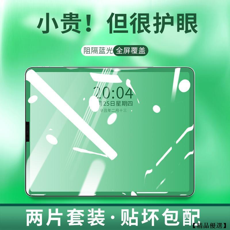 全新升級 綠光玻璃貼 保護貼 適用於 iPad 9 8 7 6 10.2寸 pro11 mini6 Air5/4 9.7