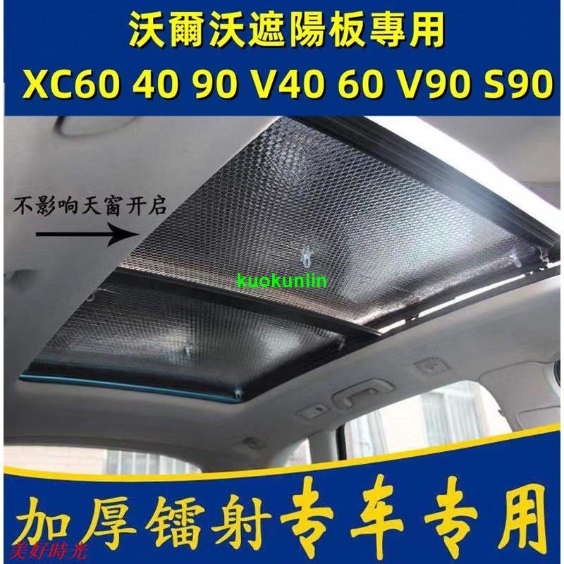 【瑤瑤】沃爾沃XC40 XC60 XC90 V40 V90專用汽車全景天窗遮陽前擋板防曬簾