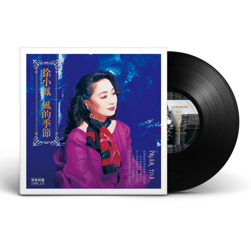 ㊣♡♥㊣版 熱款 徐小鳳 風的季節 LP黑膠唱片留聲機專用12寸唱盤