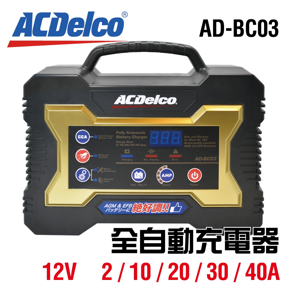 【ACDelco】晶片智能全脈衝型電池充電機12V/40A AD-BC03 AD-2007智能充電 汽機車充電 道路救援