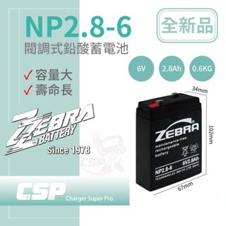 【CSP】NP2.8-6 鉛酸電池 適用童車電池 緊急照明設備 磅秤 電子秤 電子磅秤(6V2.8Ah)