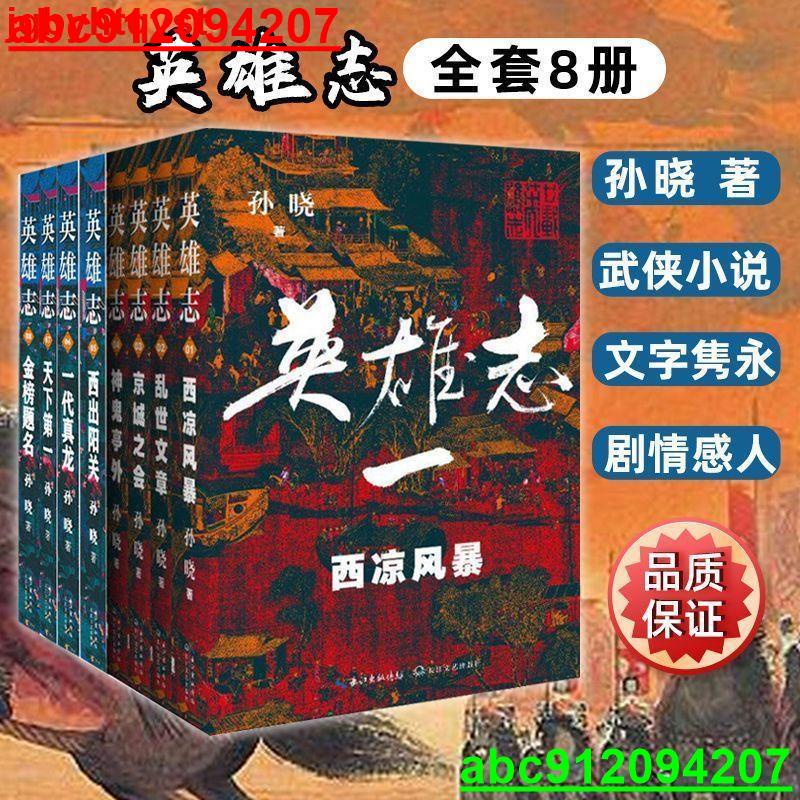 正版】全套8冊英雄志1-8卷 孫曉全新修訂金庸封筆古龍逝 武俠小說@龍騰商貿