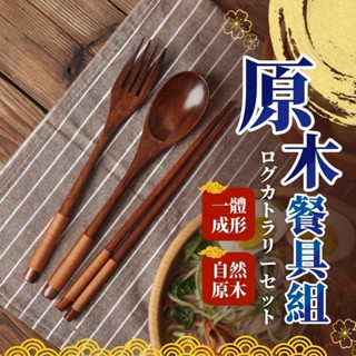 原木餐具 餐具組 三件組 筷子 勺子 湯匙 叉子 餐具 木頭餐具 日式和風 環保餐具 外出餐具 【歐陸瓷具批發】