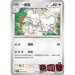 【米朧家】單卡販售 一家鼠 SV2D 064/071 U 寶可夢中文卡牌